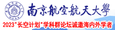 操屄屄的小美女南京航空航天大学2023“长空计划”学科群论坛诚邀海内外学者